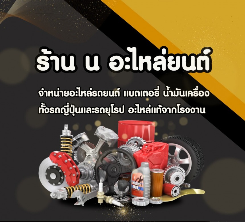 5d7a00ce020c2-15274158-01-mobile-ร้าน-น-อะไหล่ยนต์